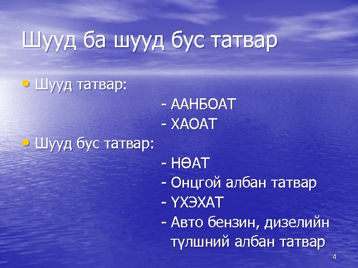 Шууд ба шууд бус татвар • Шууд татвар: • Шууд бус татвар: - ААНБОАТ