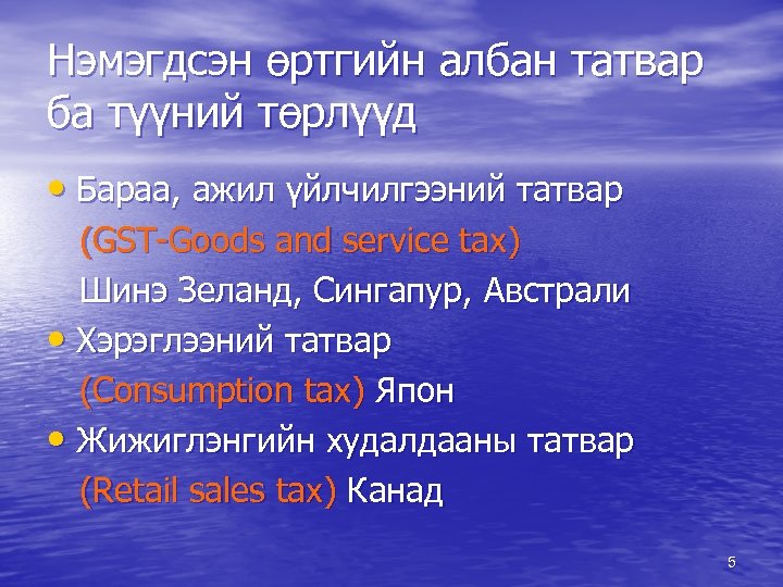 Нэмэгдсэн өртгийн албан татвар ба түүний төрлүүд • Бараа, ажил үйлчилгээний татвар (GST-Goods and