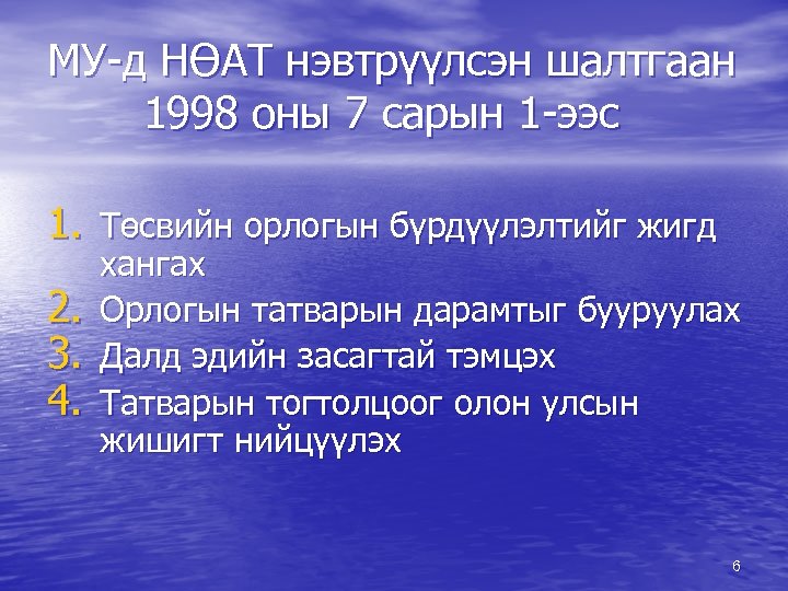 МУ-д НӨАТ нэвтрүүлсэн шалтгаан 1998 оны 7 сарын 1 -ээс 1. Төсвийн орлогын бүрдүүлэлтийг