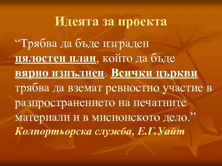 Идеята за проекта “Трябва да бъде изграден цялостен план, който да бъде вярно изпълнен.