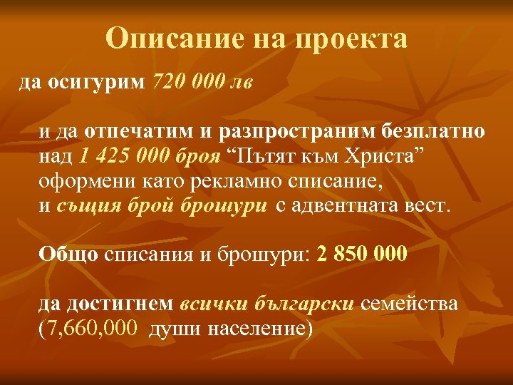 Описание на проекта да осигурим 720 000 лв и да отпечатим и разпространим безплатно