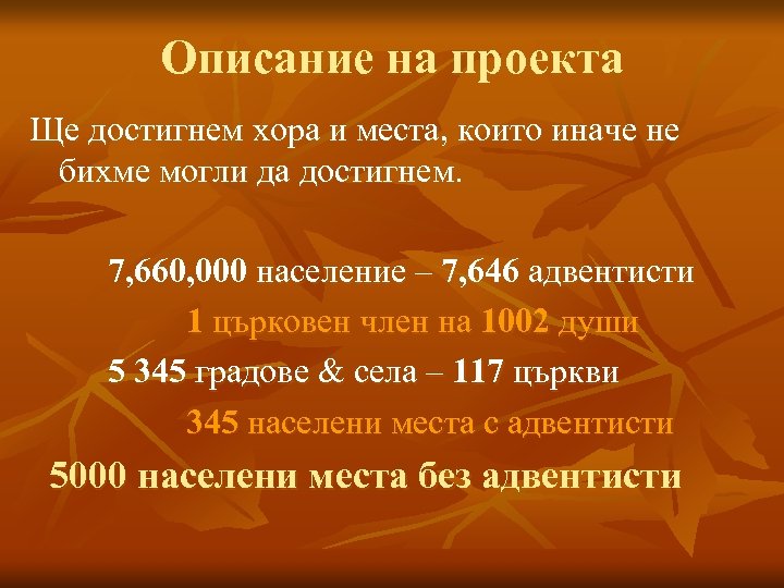 Описание на проекта Ще достигнем хора и места, които иначе не бихме могли да