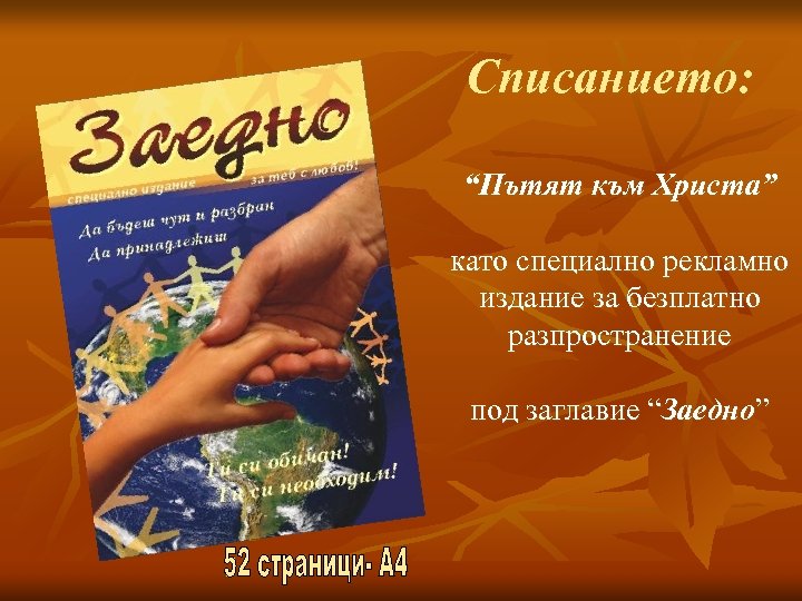 Списанието: “Пътят към Христа” като специално рекламно издание за безплатно разпространение под заглавие “Заедно”