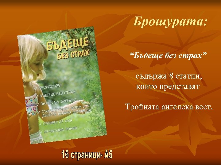 Брошурата: “Бъдеще без страх” съдържа 8 статии, които представят Тройната ангелска вест. 