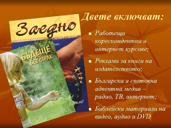 Двете включват: n n Работещи кореспондентни и интернет курсове; Реклами за книги на издателството;