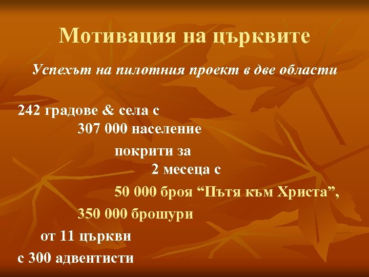 Мотивация на църквите Успехът на пилотния проект в две области 242 градове & села