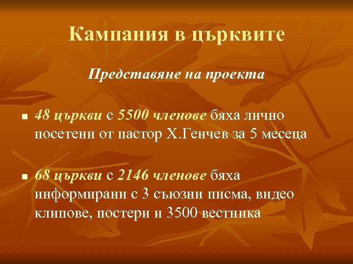 Кампания в църквите Представяне на проекта n n 48 църкви с 5500 членове бяха