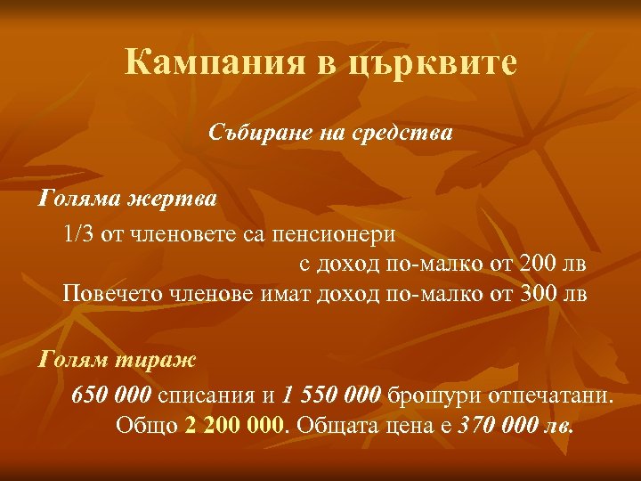 Кампания в църквите Събиране на средства Голяма жертва 1/3 от членовете са пенсионери с