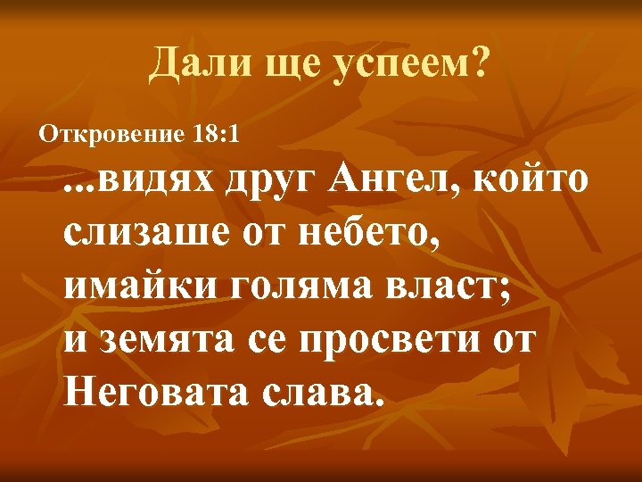 Дали ще успеем? Откровение 18: 1 . . . видях друг Ангел, който слизаше