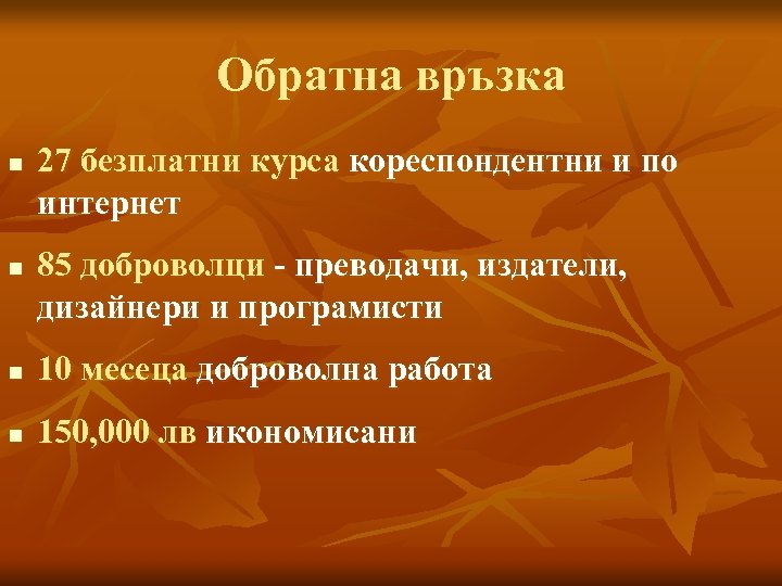 Обратна връзка n n 27 безплатни курса кореспондентни и по интернет 85 доброволци -