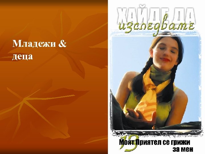 Младежи & деца 