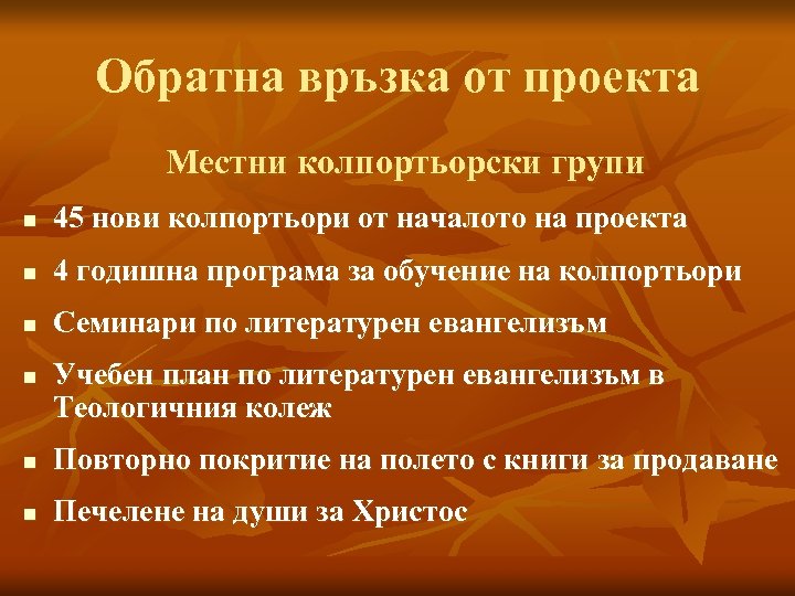 Обратна връзка от проекта Местни колпортьорски групи n 45 нови колпортьори от началото на