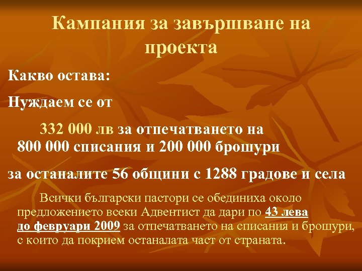 Кампания за завършване на проекта Какво остава: Нуждаем се от 332 000 лв за
