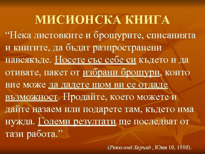 МИСИОНСКА КНИГА “Нека листовките и брошурите, списанията и книгите, да бъдат разпространени навсякъде. Носете
