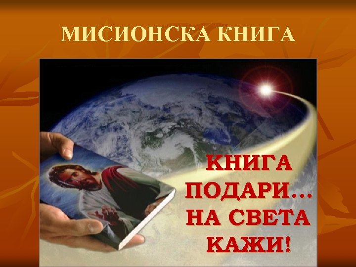 МИСИОНСКА КНИГА ПОДАРИ. . . НА СВЕТА КАЖИ! 