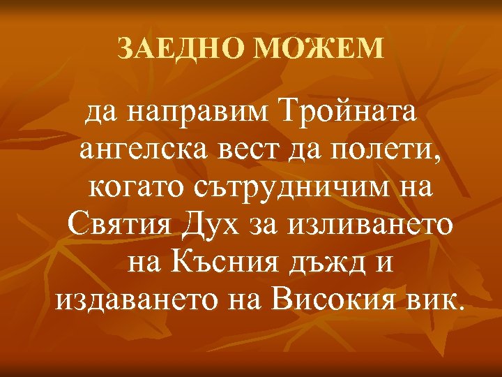 ЗАЕДНО МОЖЕМ да направим Тройната ангелска вест да полети, когато сътрудничим на Святия Дух