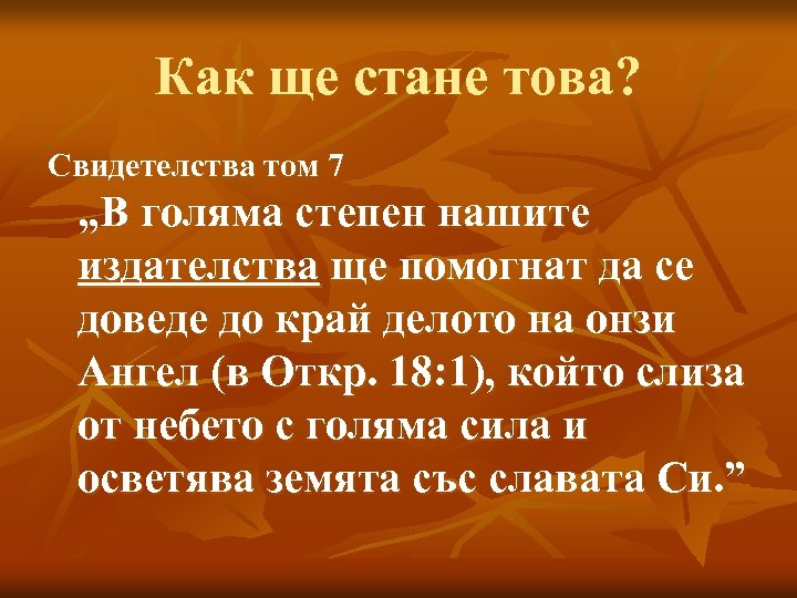 Как ще стане това? Свидетелства том 7 „В голяма степен нашите издателства ще помогнат