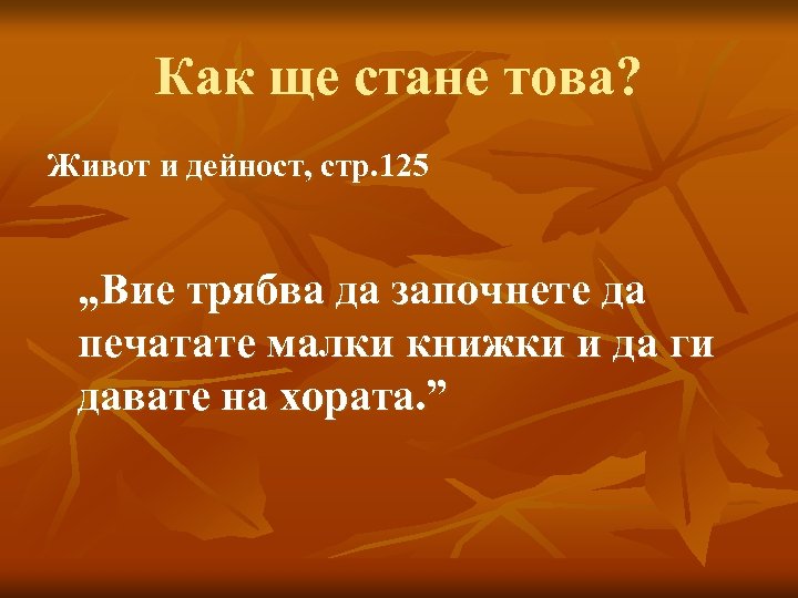 Как ще стане това? Живот и дейност, стр. 125 „Вие трябва да започнете да