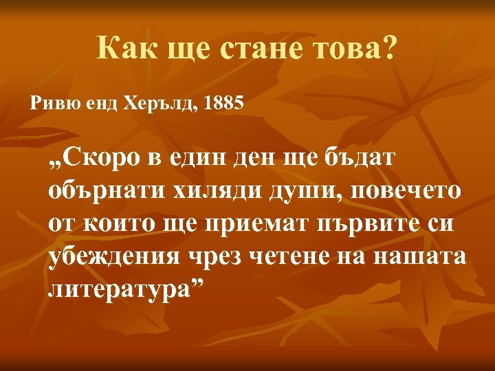 Как ще стане това? Ривю енд Херълд, 1885 „Скоро в един ден ще бъдат