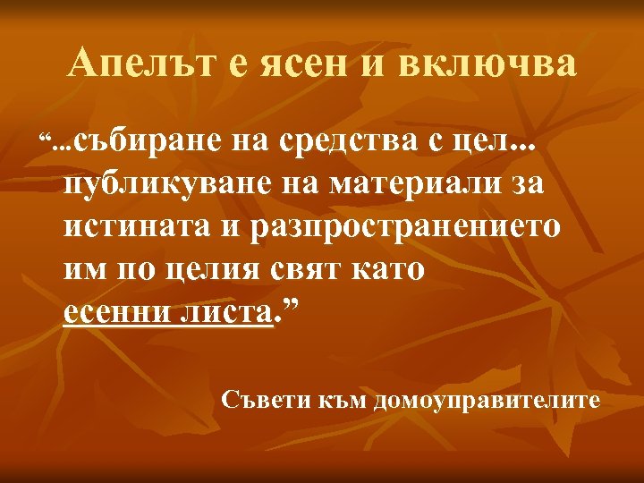 Апелът е ясен и включва “. . . събиране на средства с цел. .