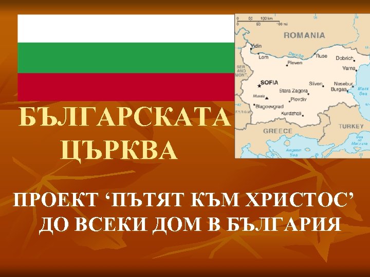 БЪЛГАРСКАТА ЦЪРКВА ПРОЕКТ ‘ПЪТЯТ КЪМ ХРИСТОС’ ДО ВСЕКИ ДОМ В БЪЛГАРИЯ 