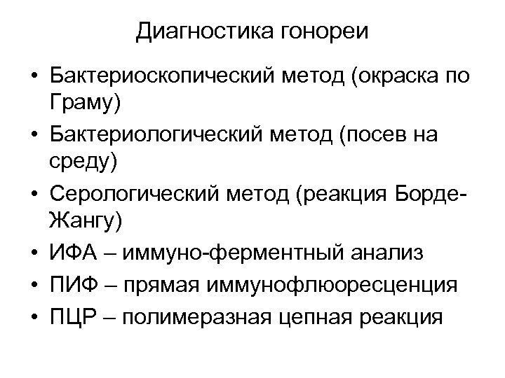 Диагностика гонореи • Бактериоскопический метод (окраска по Граму) • Бактериологический метод (посев на среду)