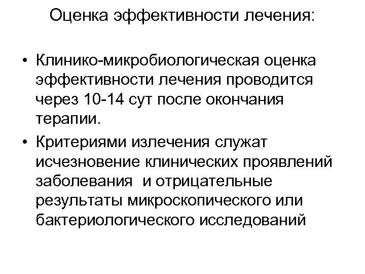 Оценка эффективности лечения: • Клинико-микробиологическая оценка эффективности лечения проводится через 10 -14 сут после