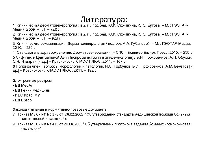 Литература: Ю. С. Бутова. – М. : ГЭОТАР 1. Клиническая дерматовенерология : в 2