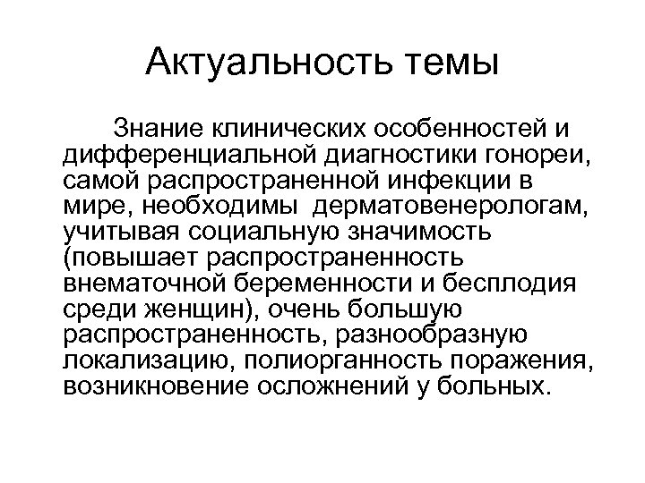 Актуальность темы Знание клинических особенностей и дифференциальной диагностики гонореи, самой распространенной инфекции в мире,