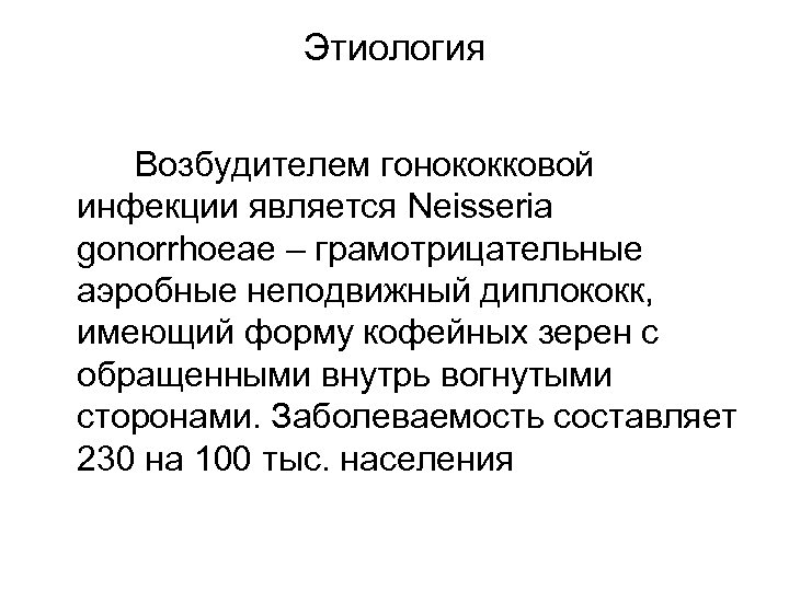 Этиология Возбудителем гонококковой инфекции является Neisseria gonorrhoeae – грамотрицательные аэробные неподвижный диплококк, имеющий форму