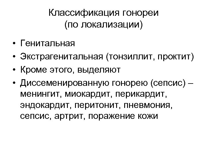 Классификация гонореи (по локализации) • • Генитальная Экстрагенитальная (тонзиллит, проктит) Кроме этого, выделяют Диссеменированную