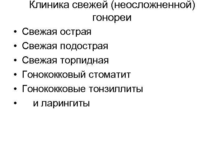 Клиника свежей (неосложненной) гонореи • • • Свежая острая Свежая подострая Свежая торпидная Гонококковый