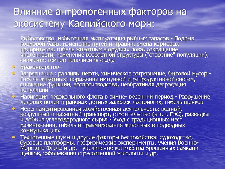 Влияние антропогенных факторов на экосистему Каспийского моря: • • • Рыболовство: избыточная эксплуатация рыбных