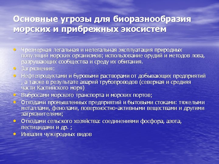 Основные угрозы для биоразнообразия морских и прибрежных экосистем • Чрезмерная легальная и нелегальная эксплуатация