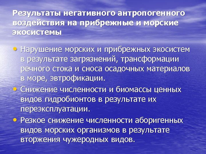 Результаты негативного антропогенного воздействия на прибрежные и морские экосистемы • Нарушение морских и прибрежных