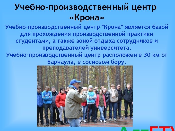 Учебно-производственный центр «Крона» Учебно-производственный центр 