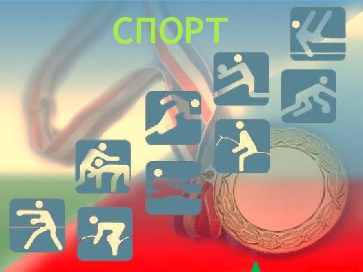 СПОРТ Баскетбол Спортивное ориентирование Фехтование Волейбол Спортивная аэробика Борьба греко-римская Тяжёлая атлетика Мини-футбол Лёгкая