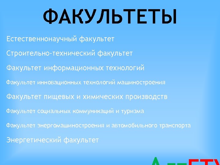 ФАКУЛЬТЕТЫ Естественнонаучный факультет Строительно-технический факультет Факультет информационных технологий Факультет инновационных технологий машиностроения Факультет пищевых