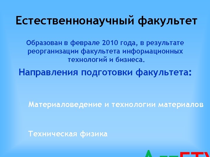 Естественнонаучный факультет Образован в феврале 2010 года, в результате реорганизации факультета информационных технологий и
