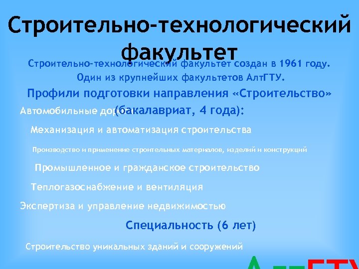 Строительно-технологический факультет создан в 1961 году. Один из крупнейших факультетов Алт. ГТУ. Профили подготовки