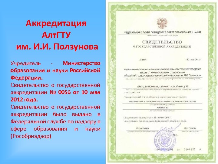 Аккредитация Алт. ГТУ им. И. И. Ползунова Учредитель Министерство образования и науки Российской Федерации.
