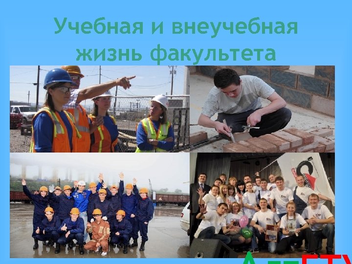 Учебная и внеучебная жизнь факультета 
