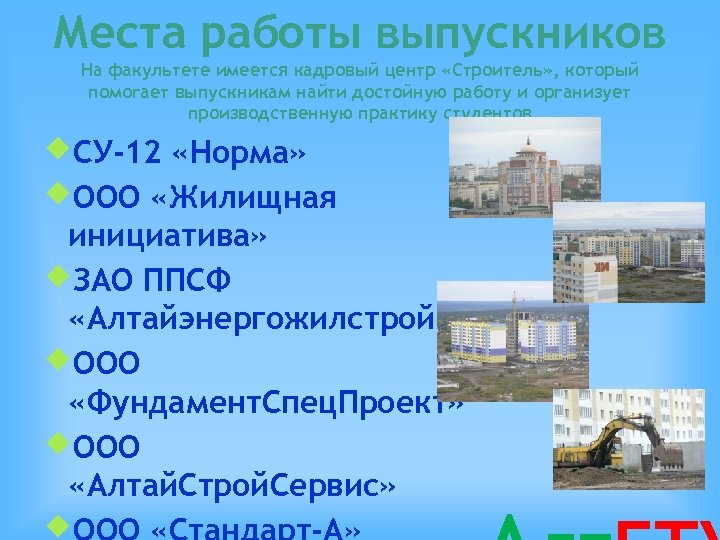 Места работы выпускников На факультете имеется кадровый центр «Строитель» , который помогает выпускникам найти