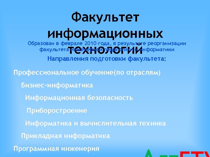 Факультет информационных технологий Образован в феврале 2010 года, в результате реорганизации факультета инженерной педагогики