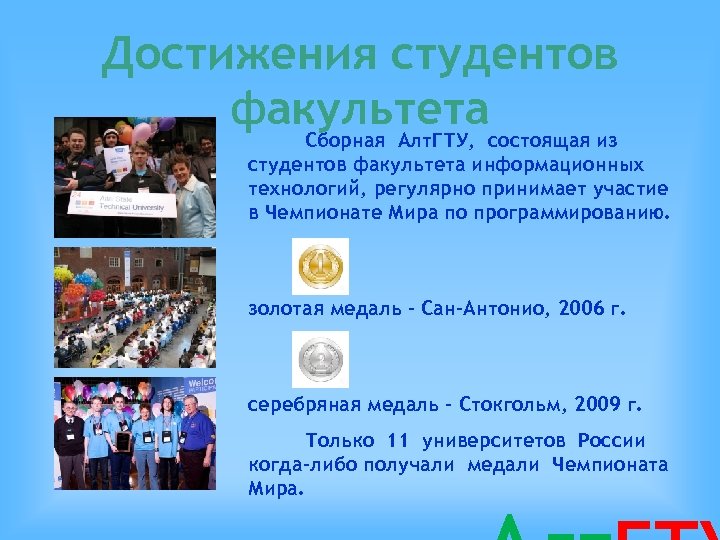 Достижения студентов факультетасостоящая из Сборная Алт. ГТУ, студентов факультета информационных технологий, регулярно принимает участие