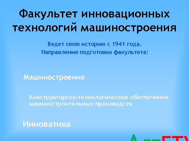 Факультет инновационных технологий машиностроения Ведет свою историю с 1941 года. Направления подготовки факультета: Машиностроение
