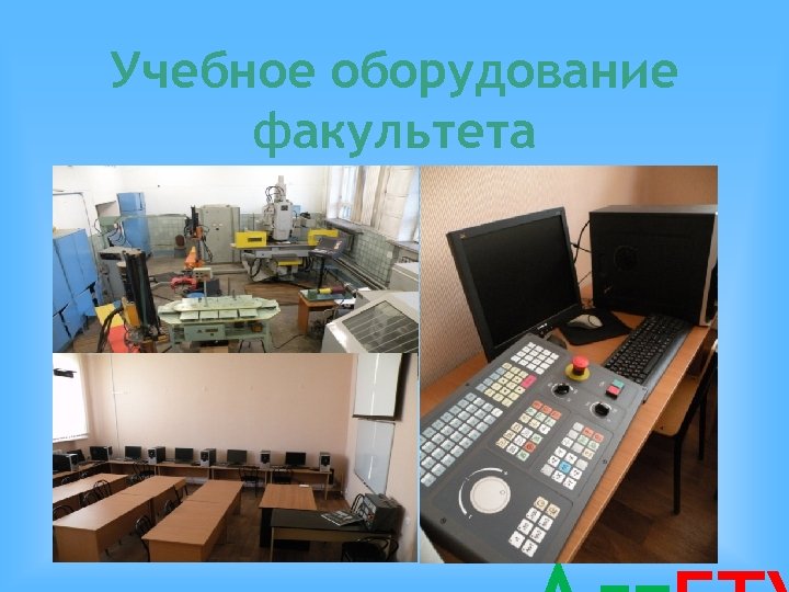 Учебное оборудование факультета 
