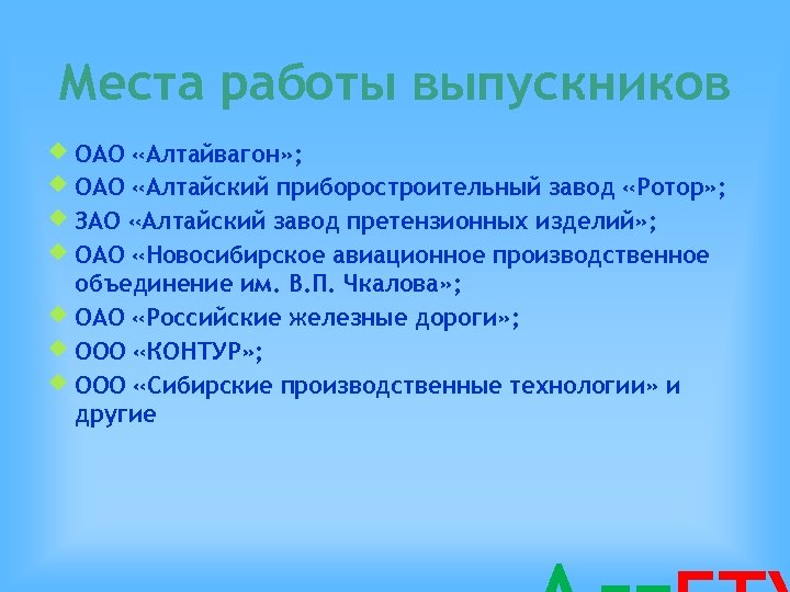 Места работы выпускников ОАО «Алтайвагон» ; ОАО «Алтайский приборостроительный завод «Ротор» ; ЗАО «Алтайский