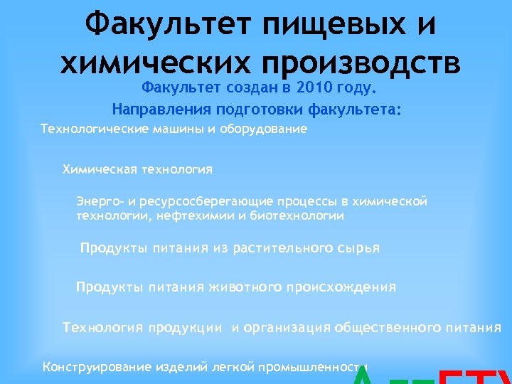 Факультет пищевых и химических производств Факультет создан в 2010 году. Направления подготовки факультета: Технологические