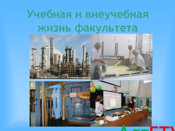 Учебная и внеучебная жизнь факультета 